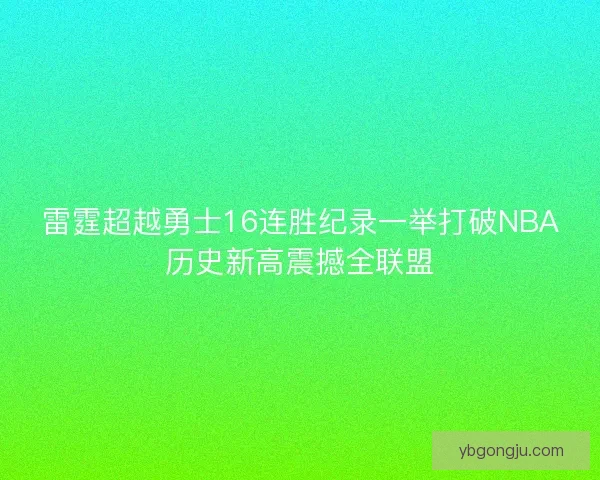雷霆超越勇士16连胜纪录一举打破NBA历史新高震撼全联盟