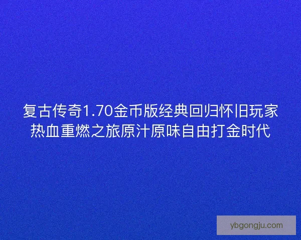 复古传奇1.70金币版经典回归怀旧玩家热血重燃之旅原汁原味自由打金时代